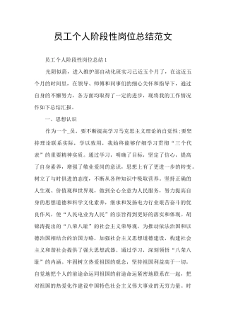 员工个人阶段性岗位总结范文