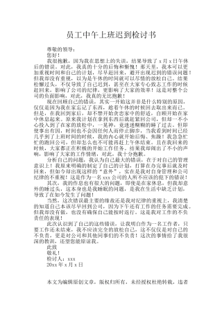 员工中午上班迟到检讨书
