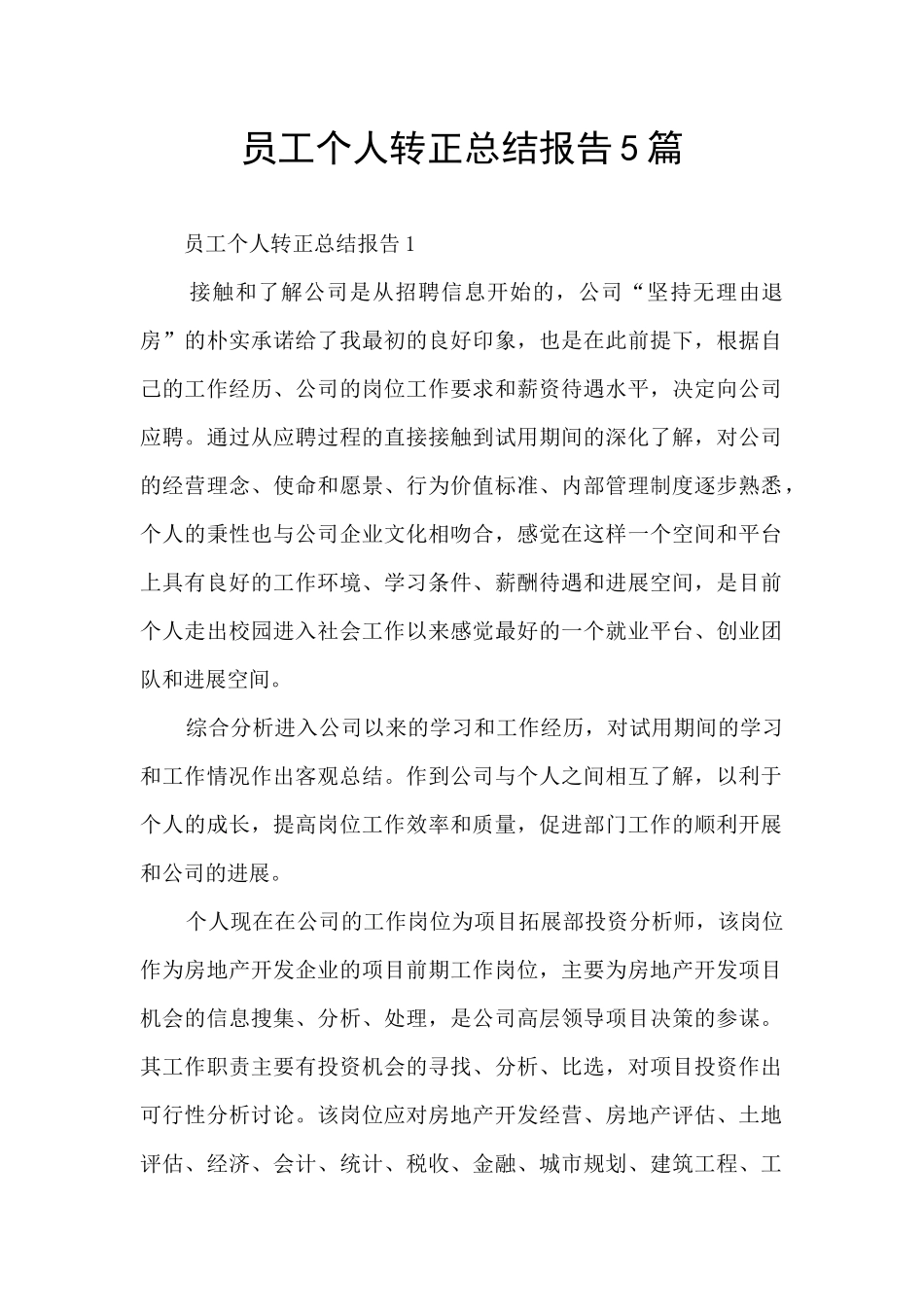 员工个人转正总结报告5篇_第1页