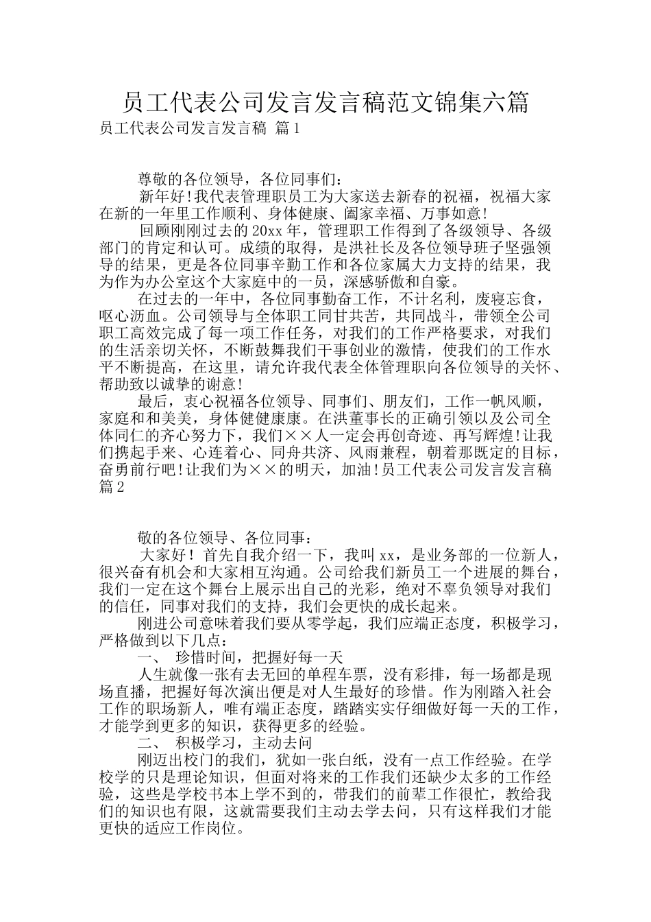 员工代表公司发言发言稿范文锦集六篇_第1页