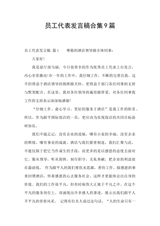 员工代表发言稿合集9篇
