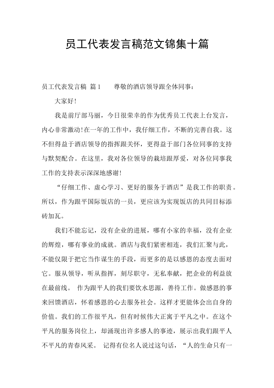 员工代表发言稿范文锦集十篇_第1页