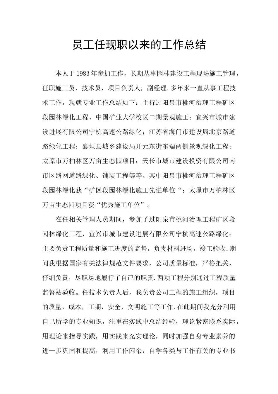 员工任现职以来的工作总结_第1页