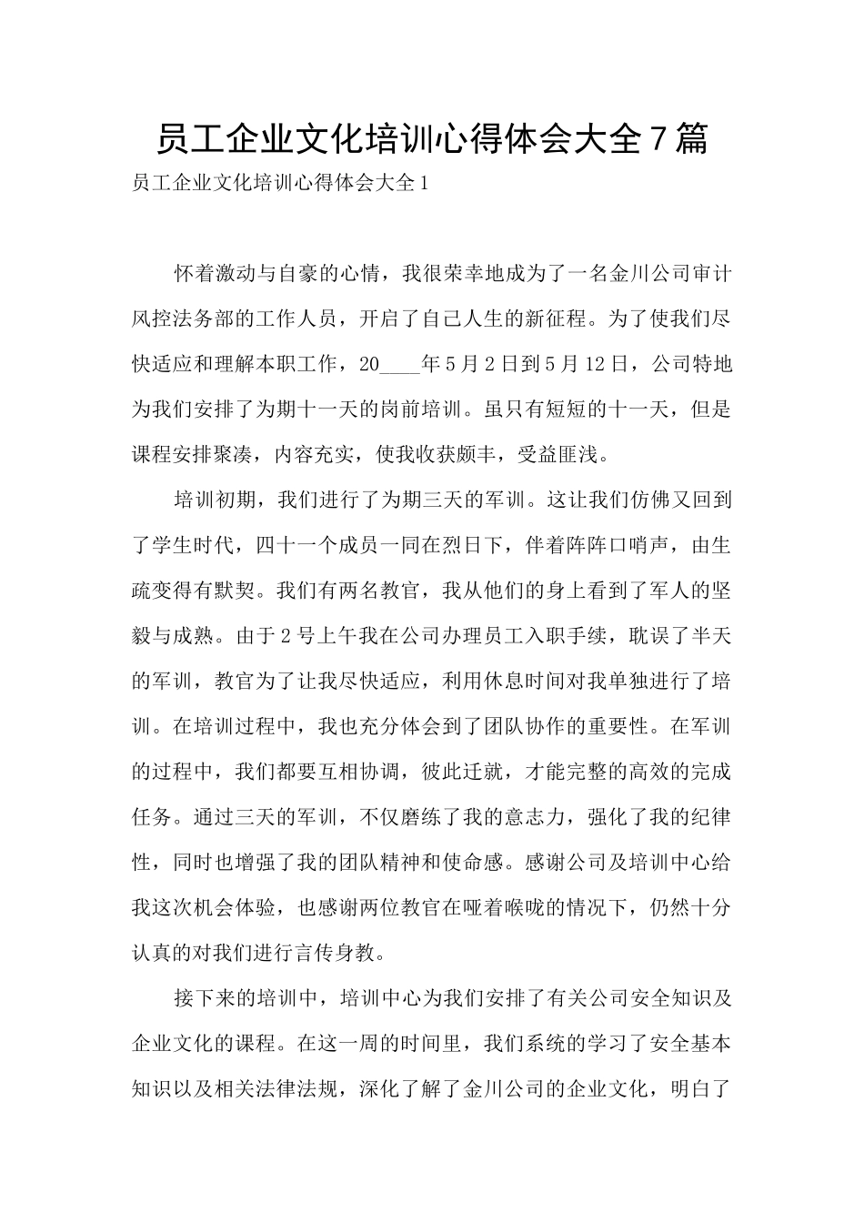 员工企业文化培训心得体会大全7篇_第1页