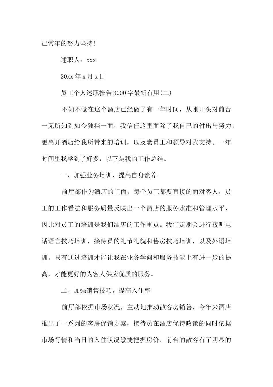 员工个人述职报告3000字_第3页