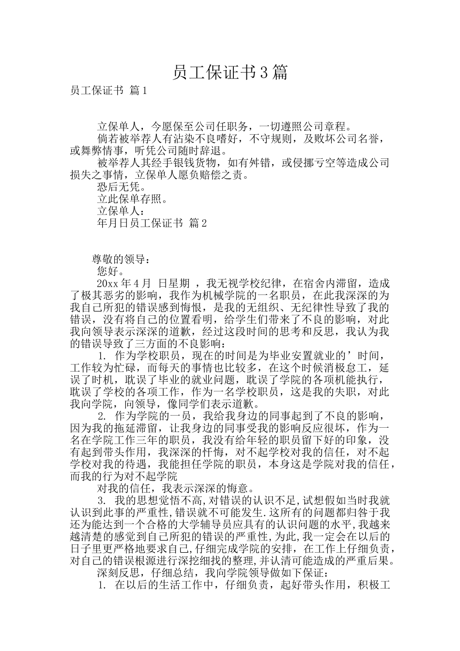 员工保证书3篇_第1页