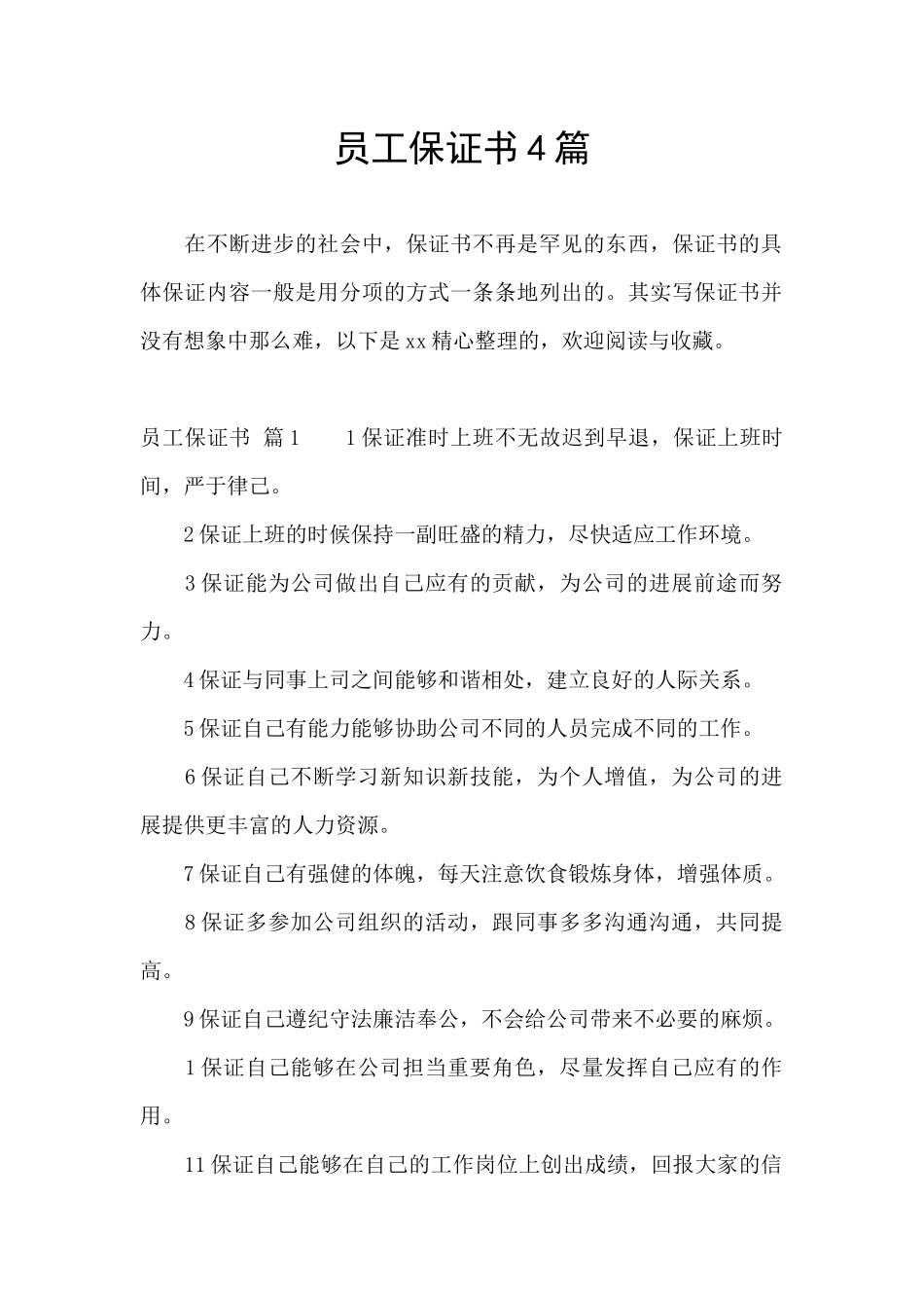 员工保证书4篇_第1页