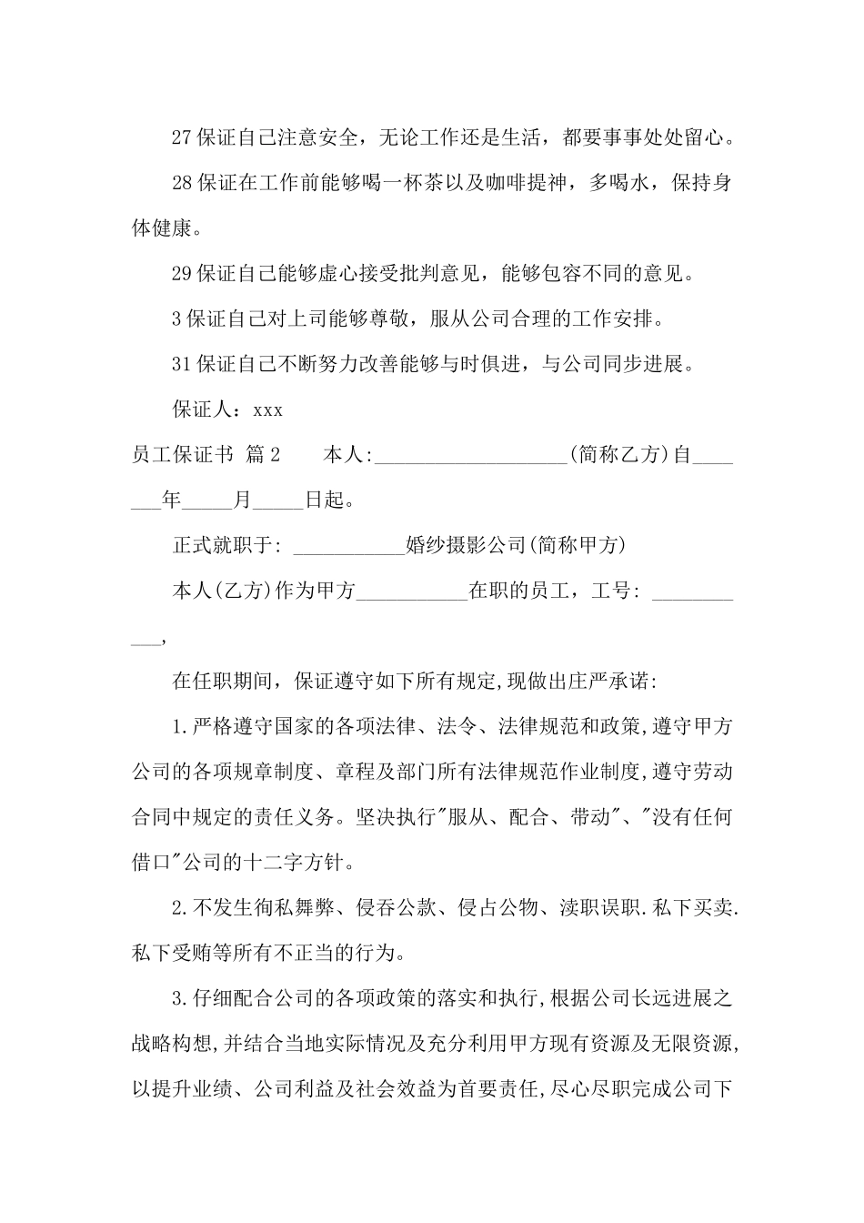 员工保证书4篇_第3页