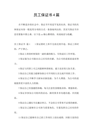 员工保证书4篇
