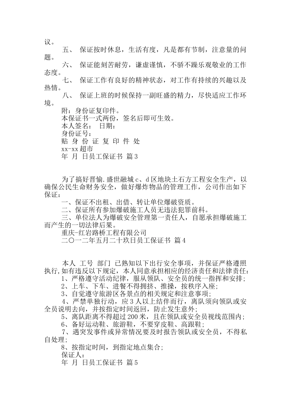 员工保证书集锦九篇_第2页