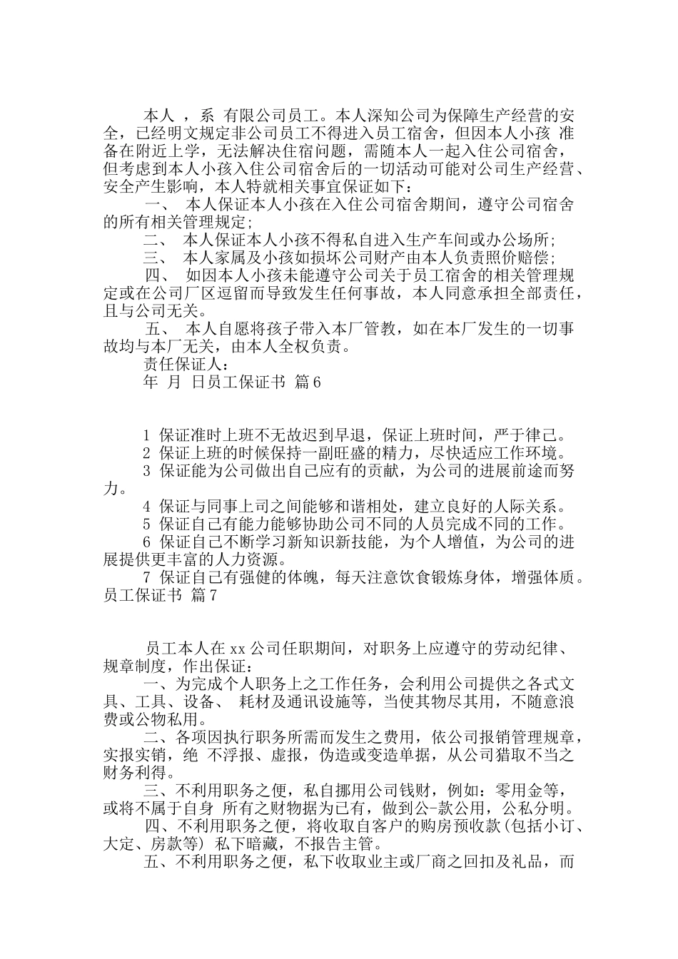 员工保证书集锦九篇_第3页