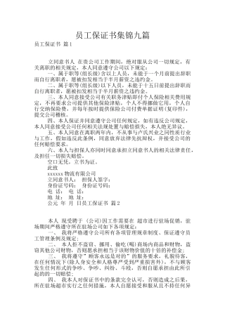 员工保证书集锦九篇