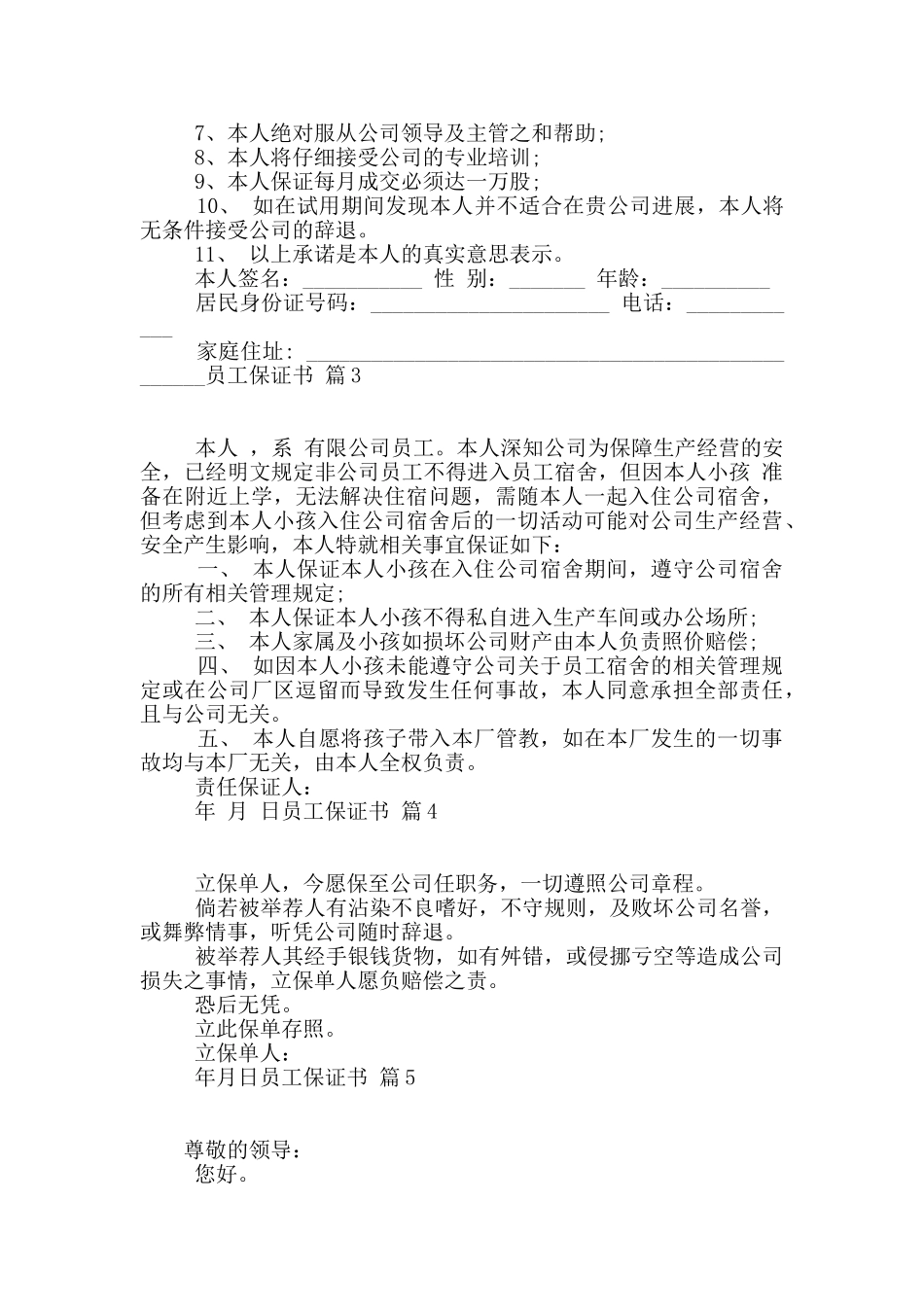 员工保证书汇编七篇_第2页