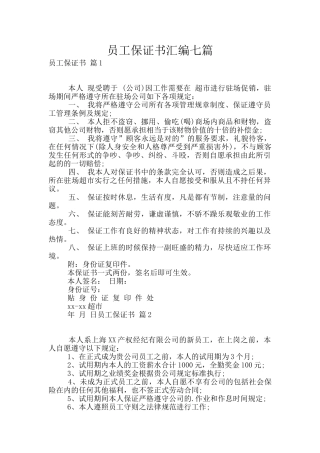 员工保证书汇编七篇