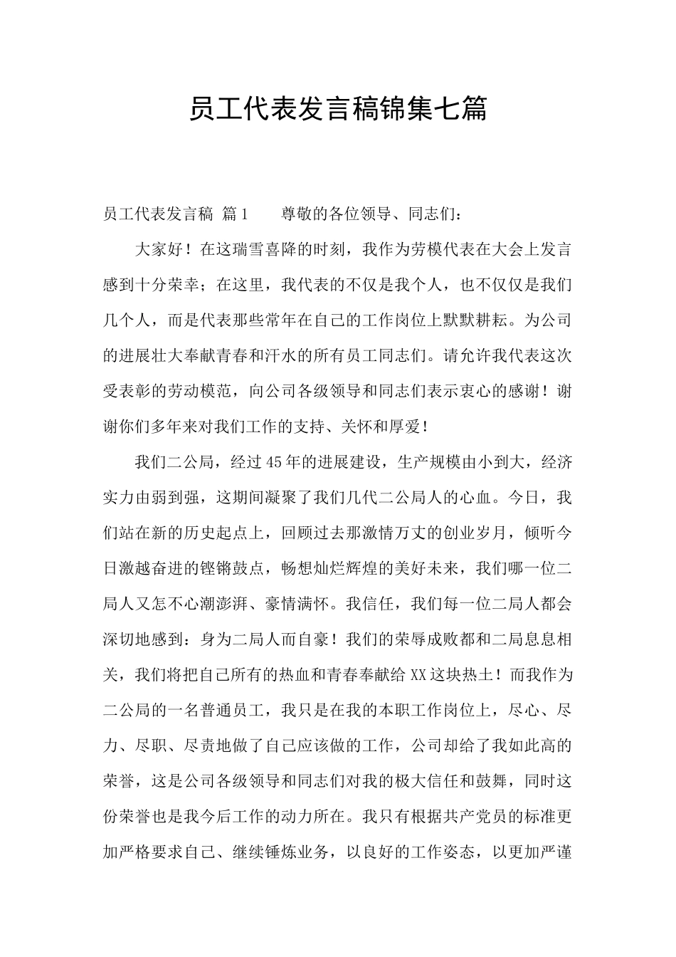 员工代表发言稿锦集七篇_第1页