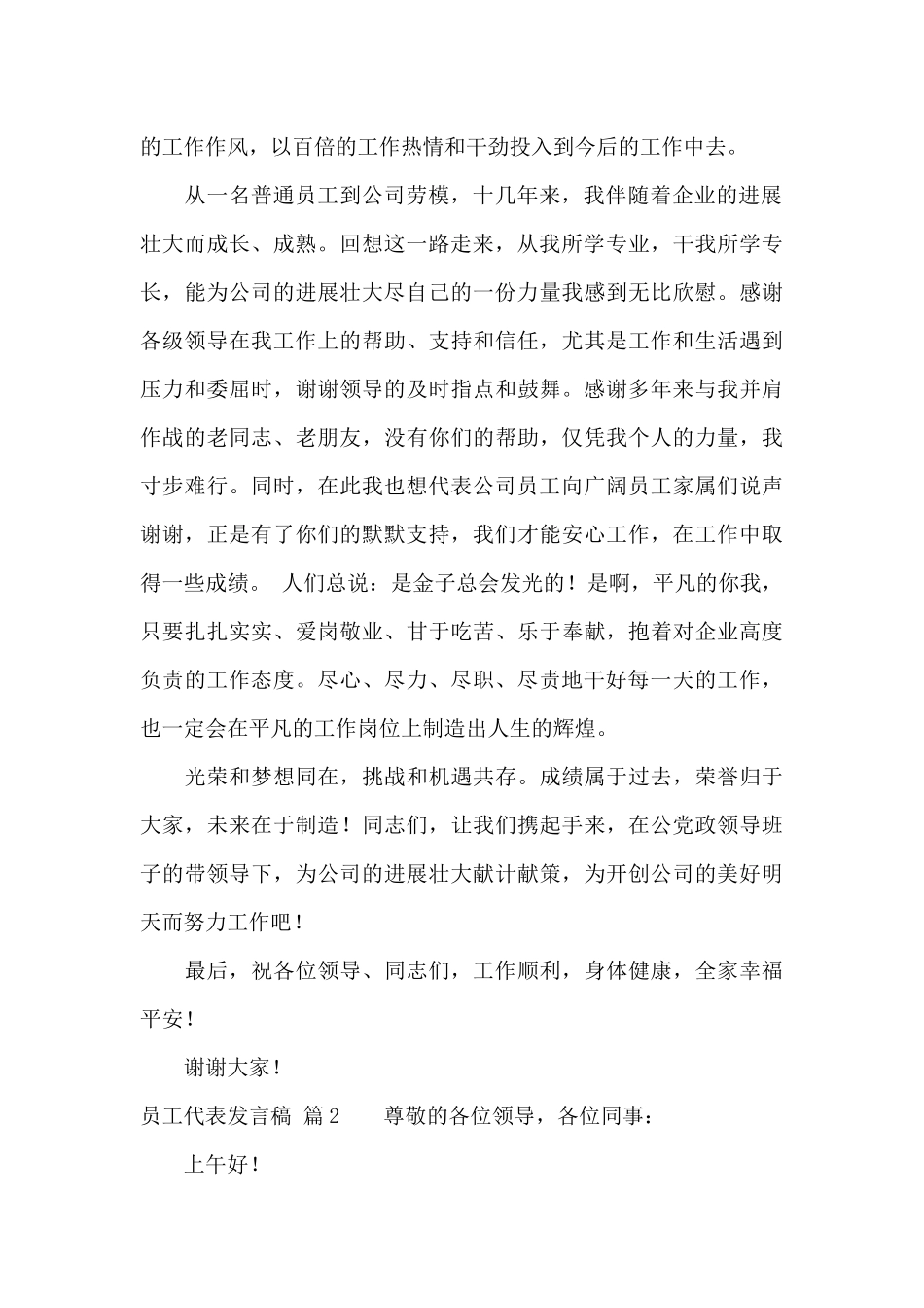员工代表发言稿锦集七篇_第2页