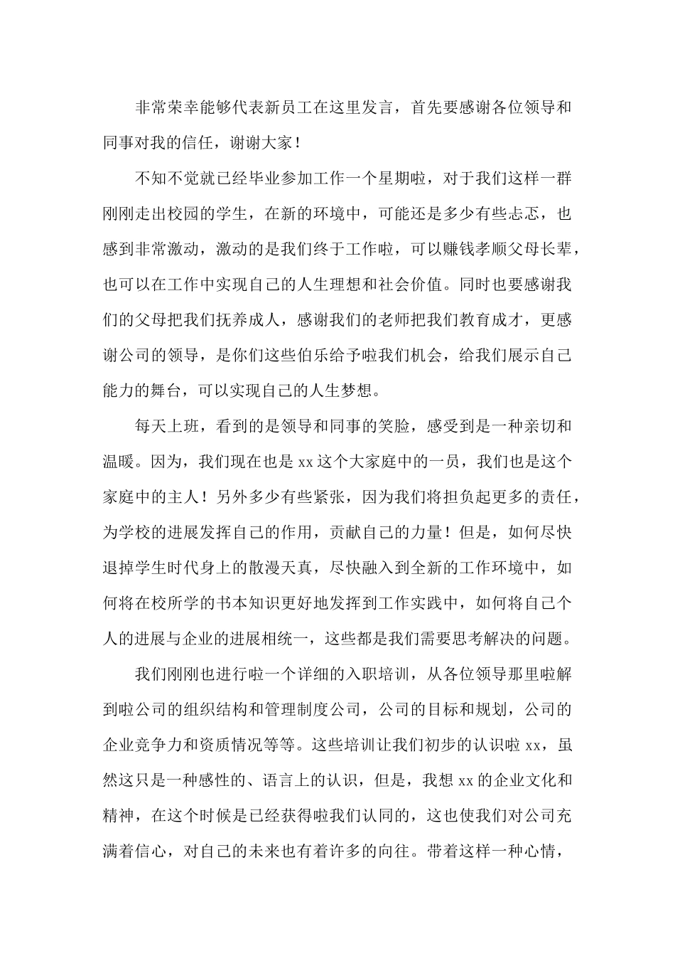 员工代表发言稿锦集七篇_第3页