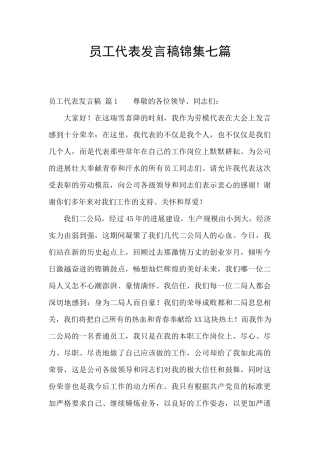 员工代表发言稿锦集七篇