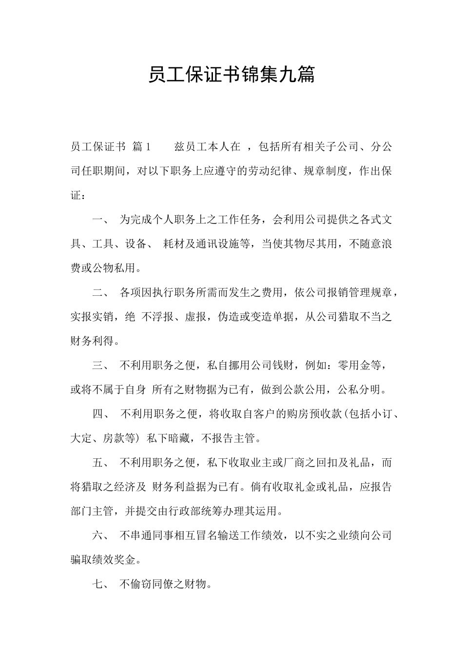 员工保证书锦集九篇_第1页
