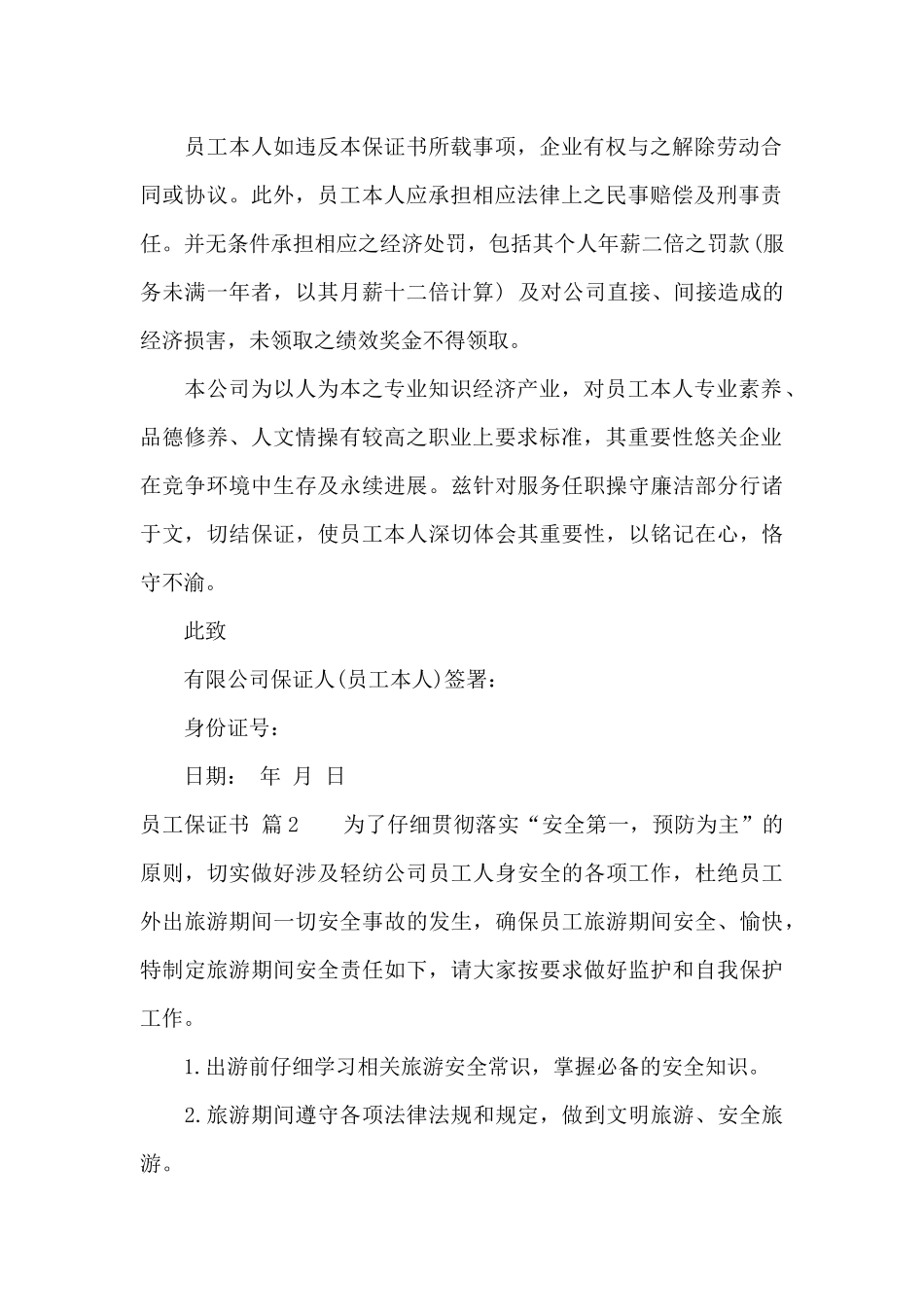 员工保证书锦集九篇_第2页