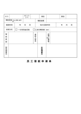 员工借款申请单