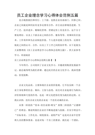 员工企业理念学习心得体会范例五篇