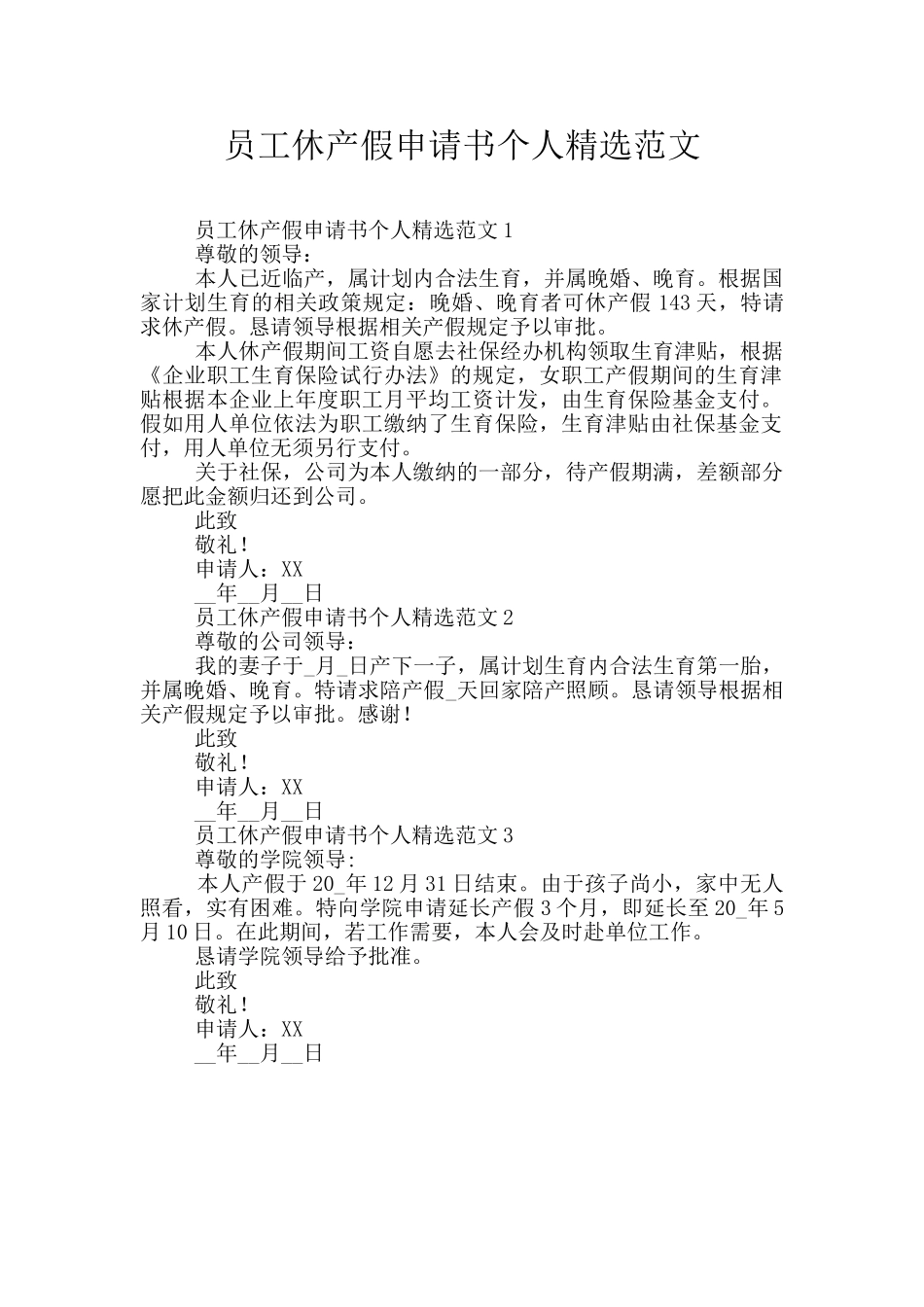 员工休产假申请书个人精选范文_第1页