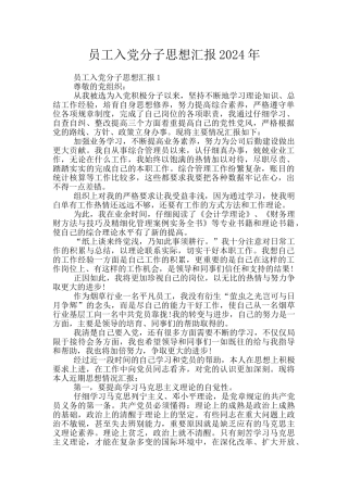 员工入党分子思想汇报2024年