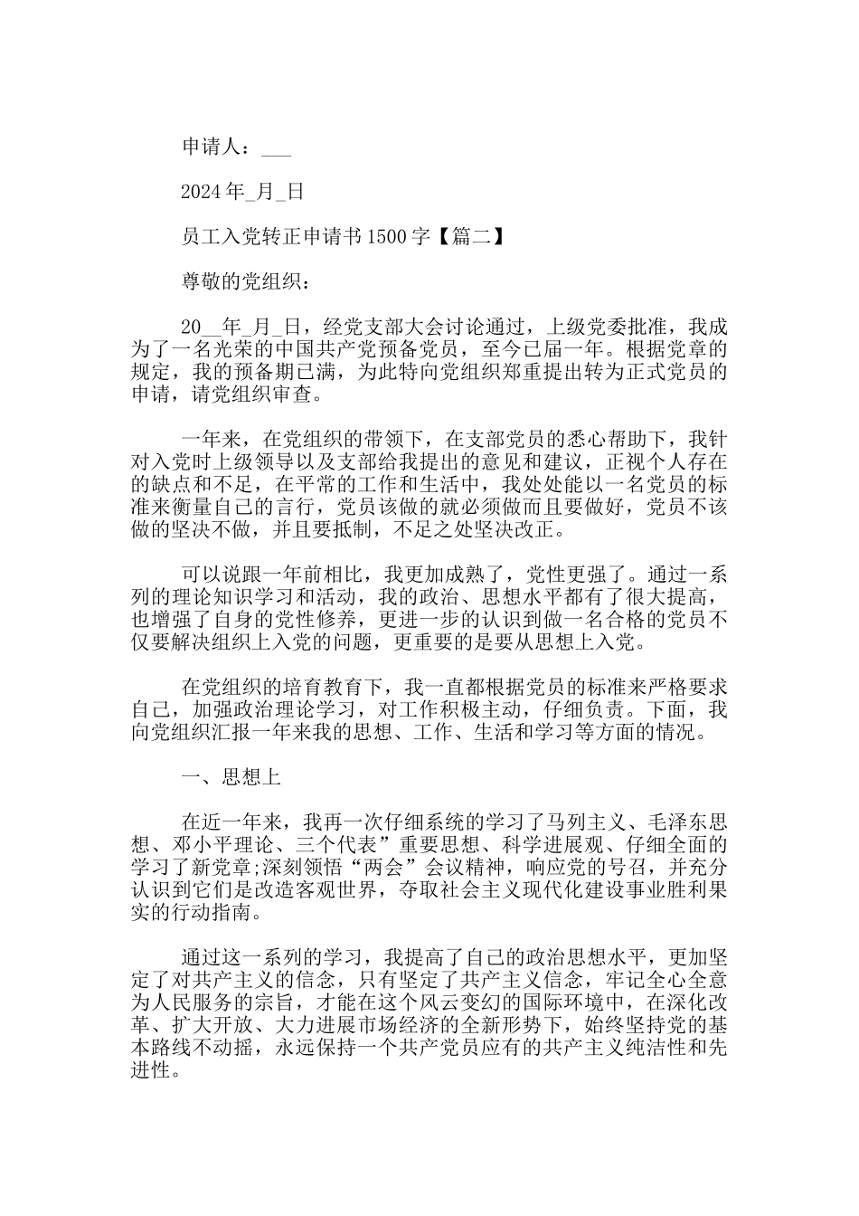 员工入党转正申请书1500字_第3页