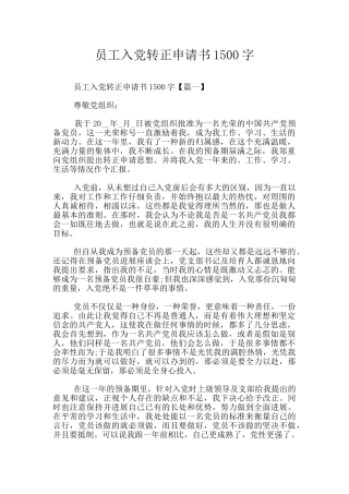 员工入党转正申请书1500字