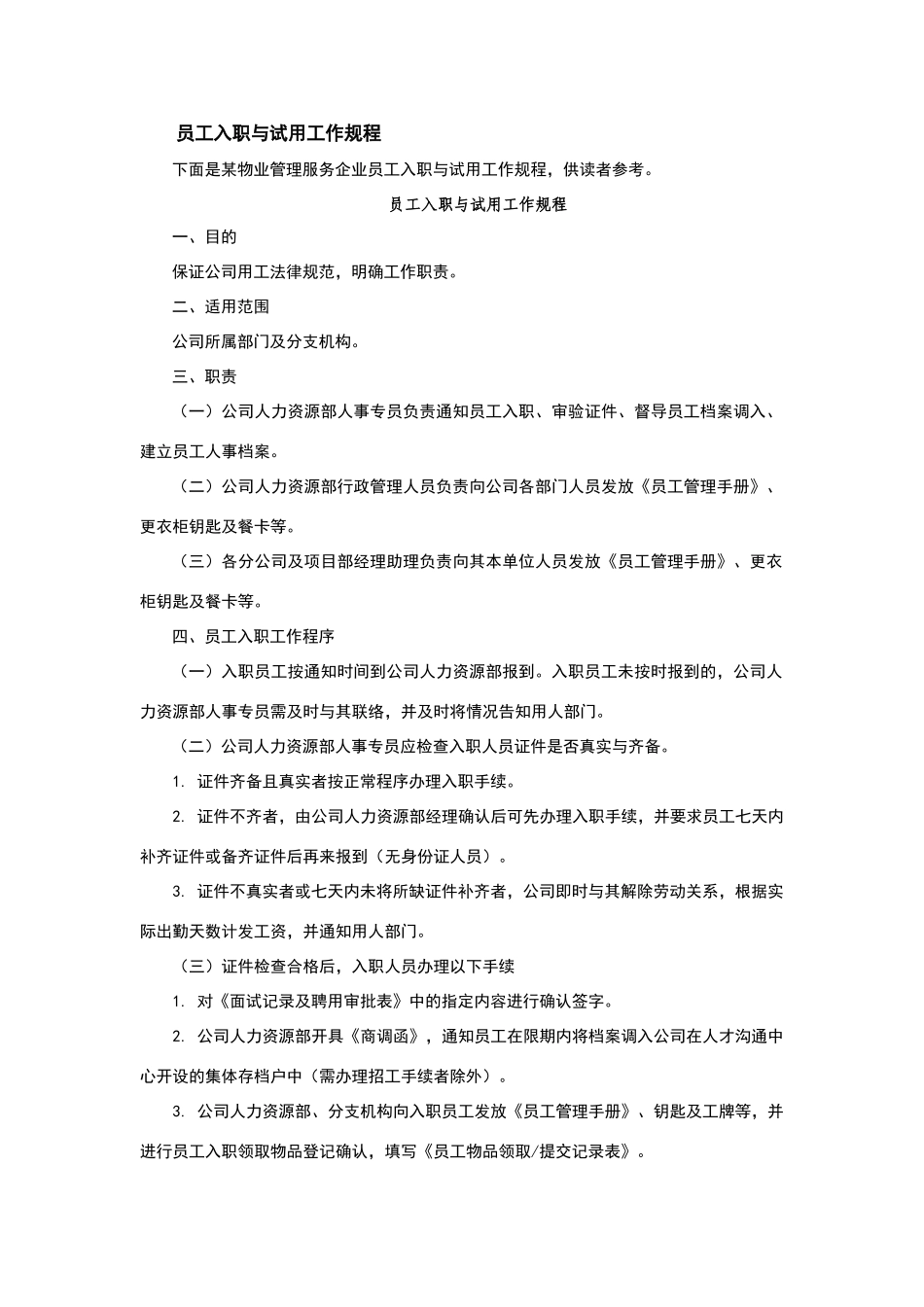 员工入职与试用工作规程_第1页