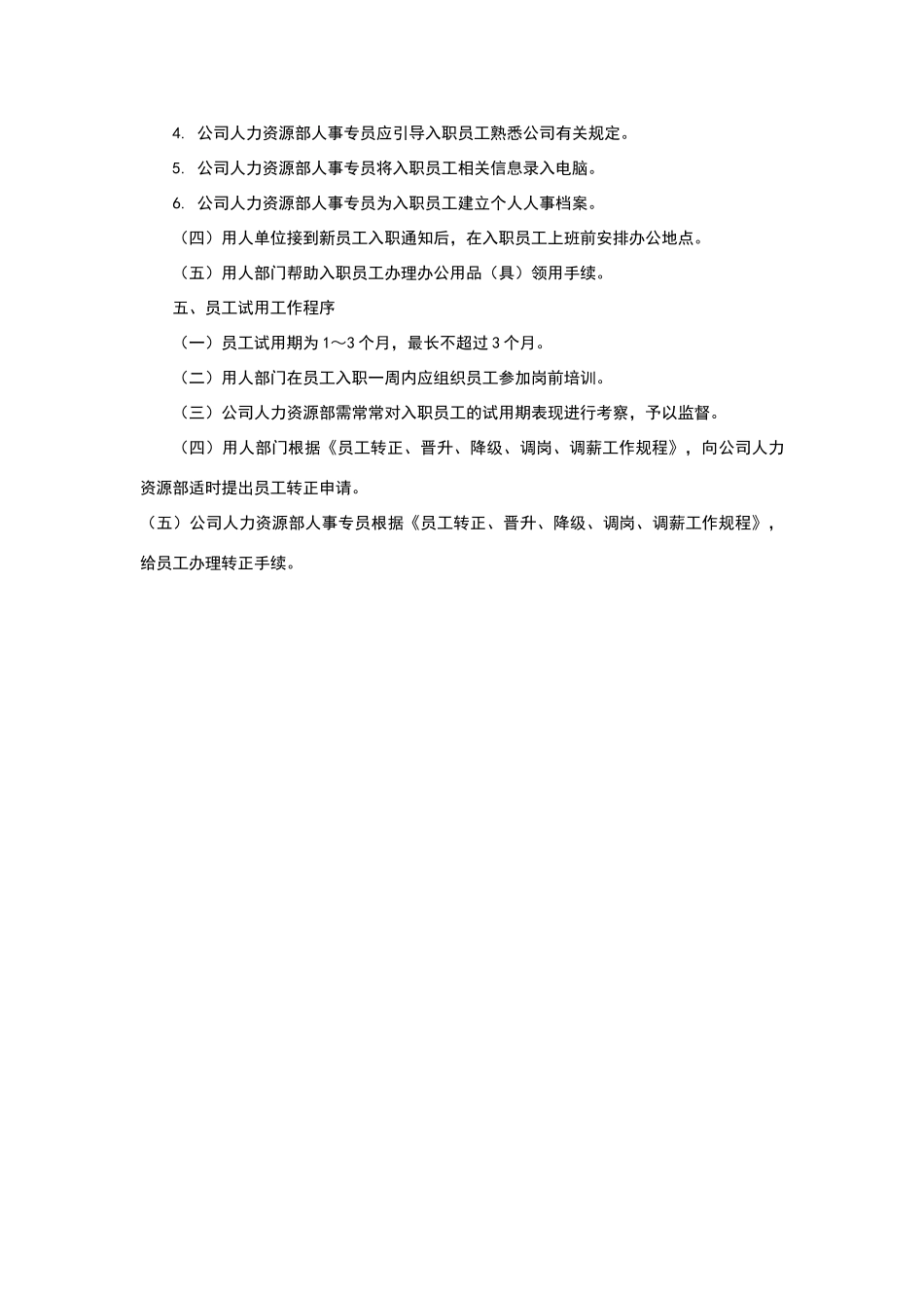 员工入职与试用工作规程_第2页