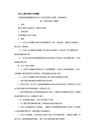 员工入职与试用工作规程