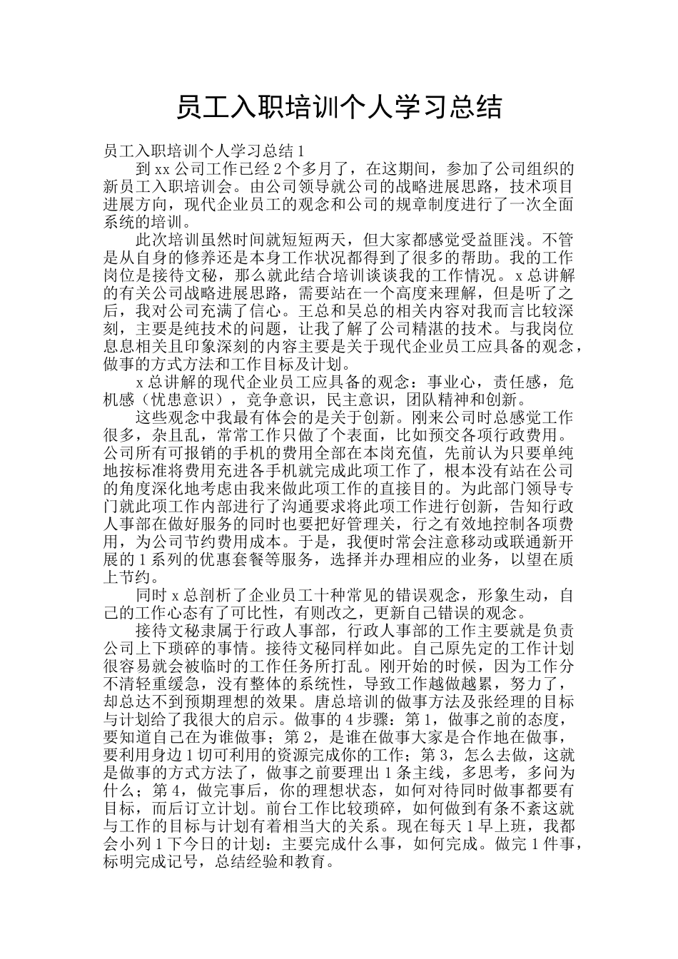 员工入职培训个人学习总结_第1页