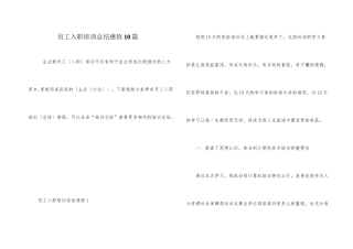 员工入职培训总结感悟10篇