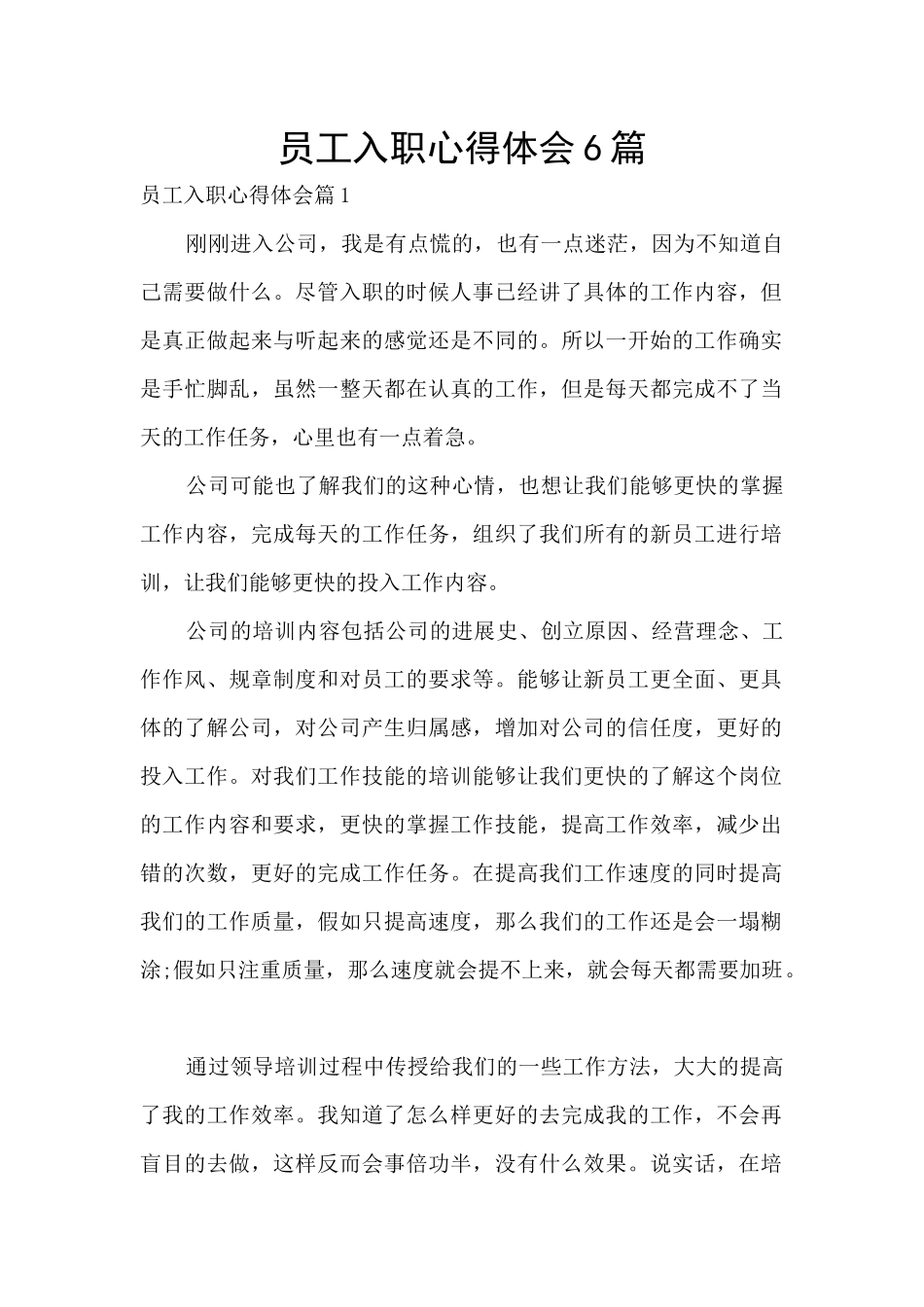 员工入职心得体会6篇_第1页