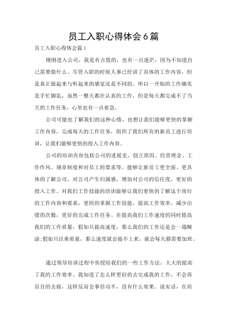 员工入职心得体会6篇