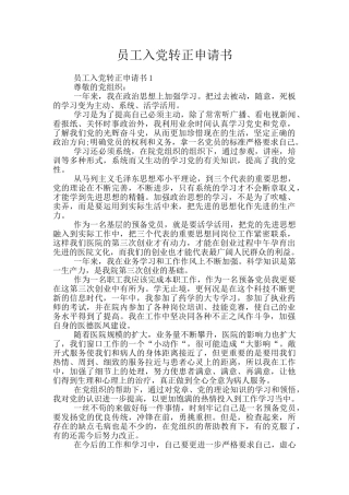 员工入党转正申请书