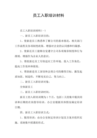 员工入职培训材料