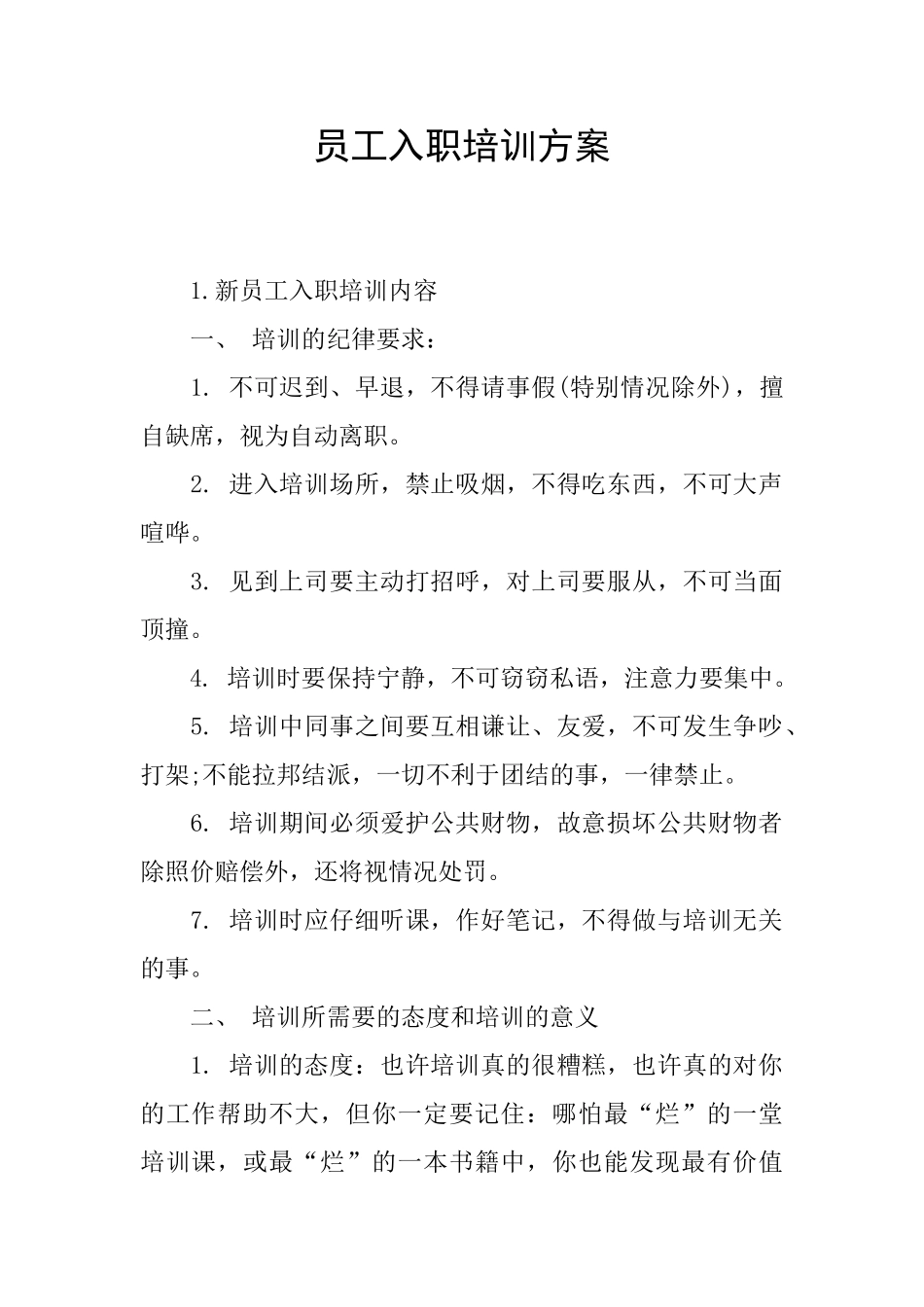 员工入职培训方案_第1页