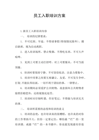 员工入职培训方案