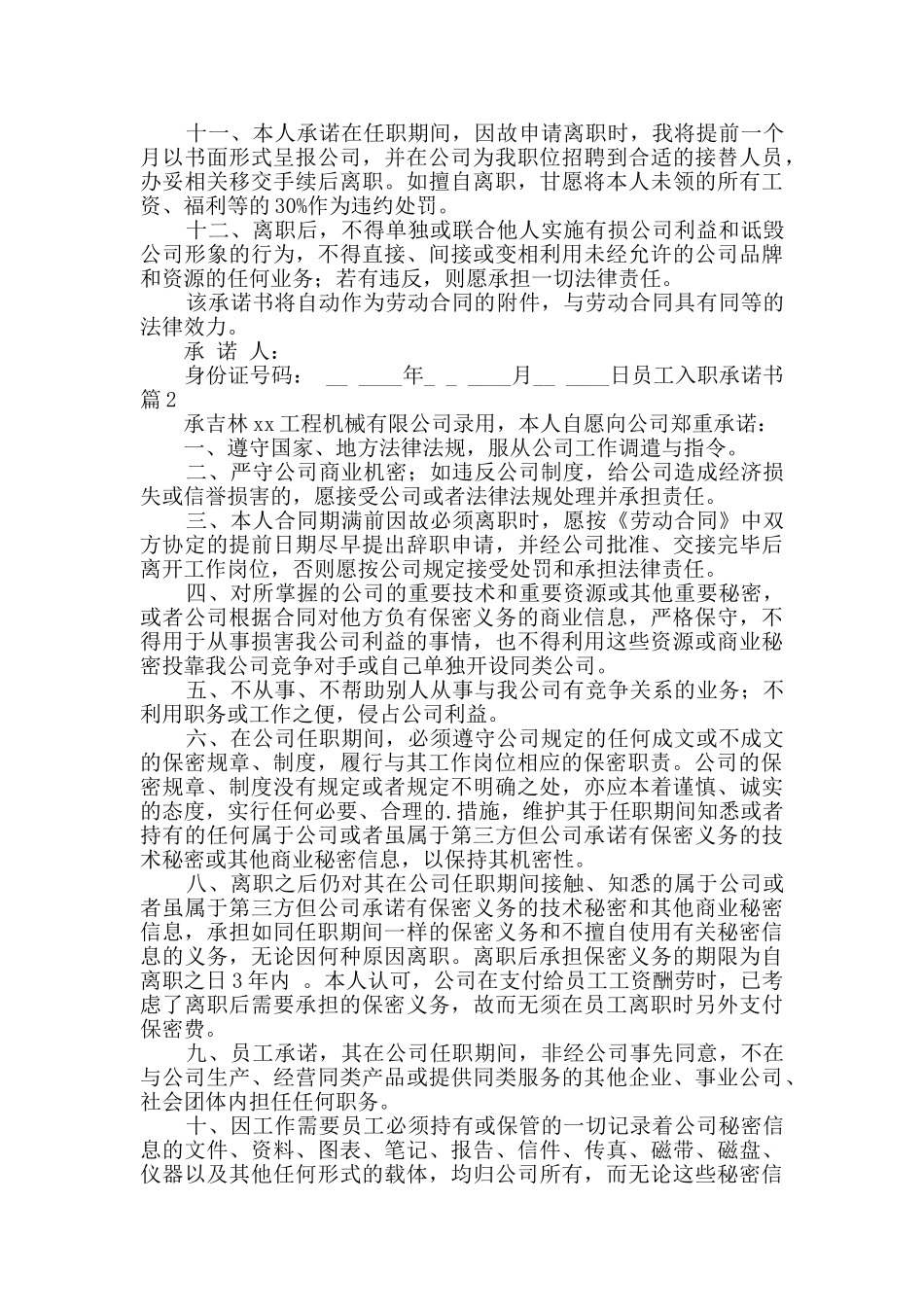 员工入职承诺书合集4篇_第2页
