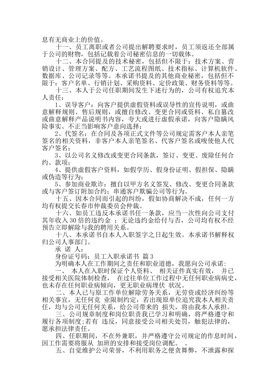 员工入职承诺书合集4篇_第3页