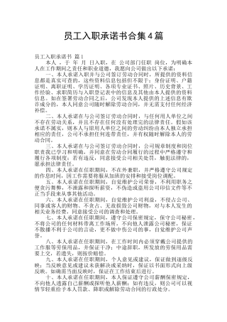 员工入职承诺书合集4篇