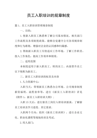 员工入职培训的规章制度