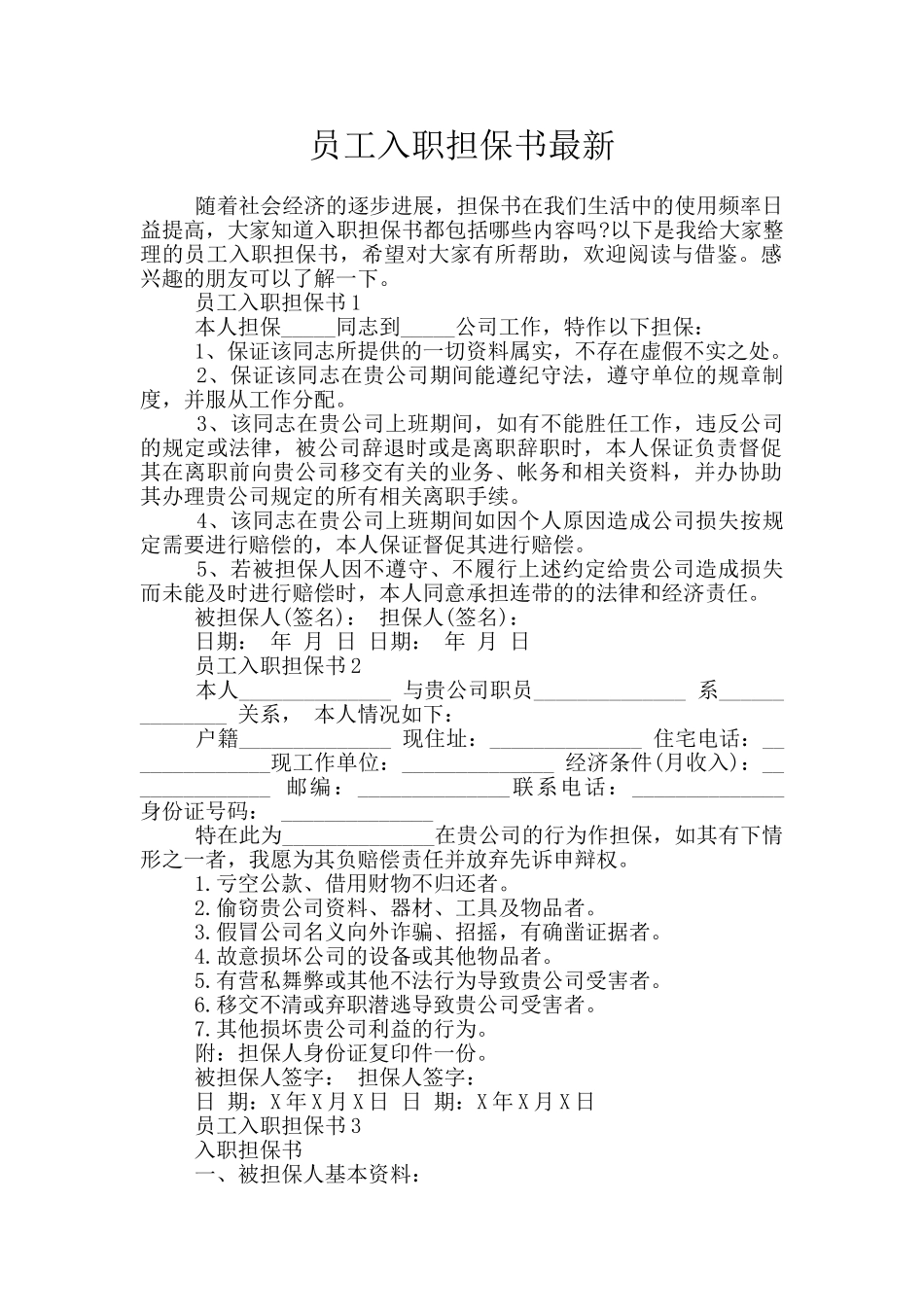 员工入职担保书最新_第1页