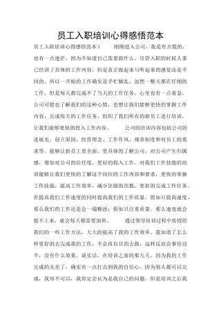 员工入职培训心得感悟范本