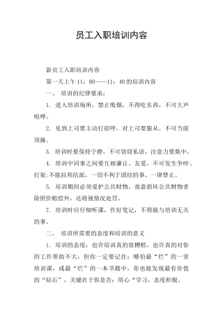 员工入职培训内容