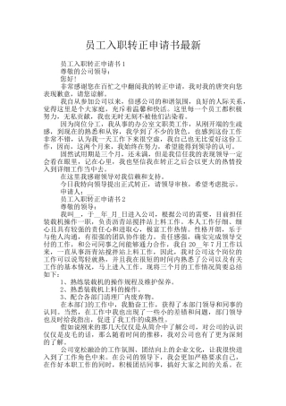 员工入职转正申请书最新