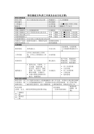 员工关系及企业文化主管岗位说明书